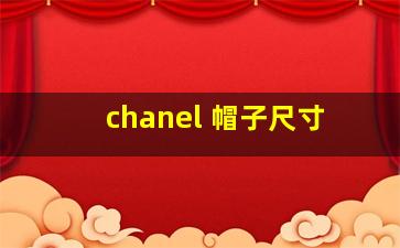 chanel 帽子尺寸